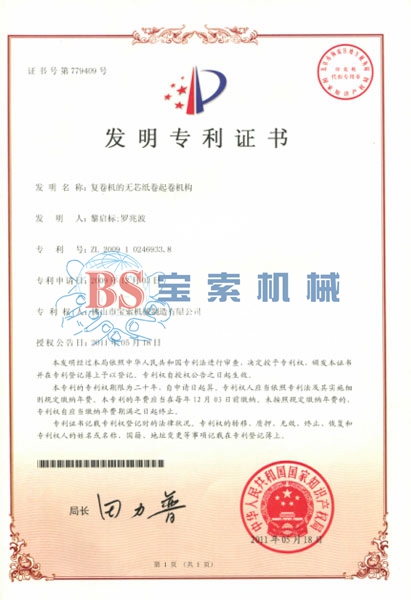 半岛体育入口·中国有限公司发明专利证书