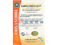 半岛体育入口·中国有限公司OHSAS18001证书